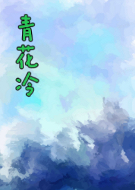 青花燃写的小说