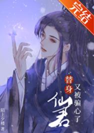 《仙君的替身跑路了》