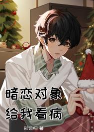 暗恋对象说自己在医院